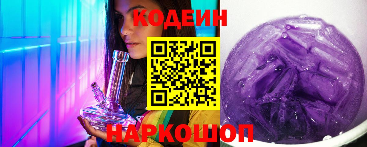 Codein Purple Drank  Вход с VPN  Кодеиновый сироп Lean напиток Lean (лин)  Ессентуки 
